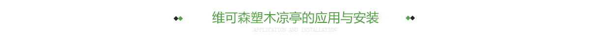 维可森塑木凉亭的应用与安装