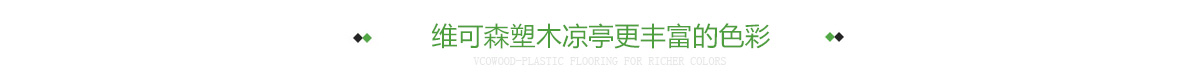 维可森塑木凉亭更丰富的色彩