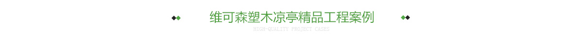 维可森塑木凉亭精品工程案例