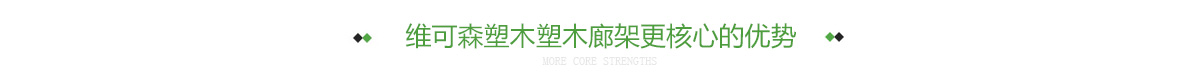 维可森塑木塑木廊架更核心的优势