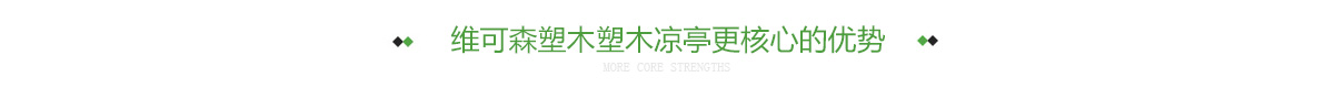维可森塑木塑木凉亭更核心的优势