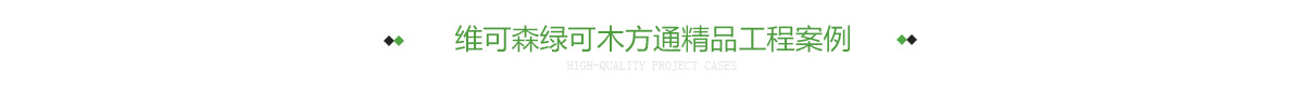 维可森绿可木方通精品工程案例