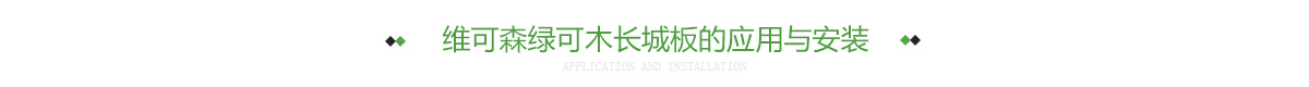 维可森绿可木长城板的应用与安装