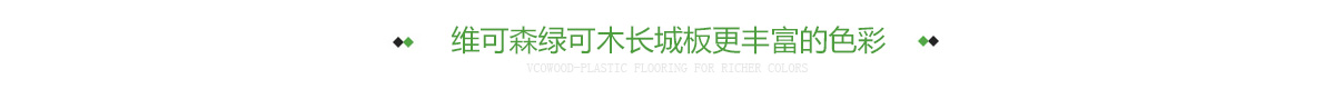 维可森绿可木长城板更丰富的色彩