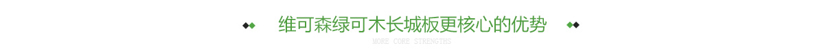 维可森绿可木长城板更核心的优势