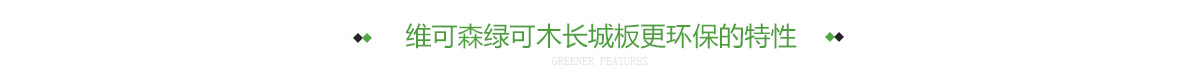 维可森绿可木长城板更环保的特性