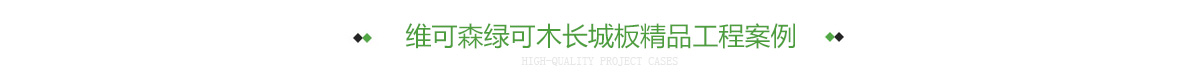 维可森绿可木长城板精品工程案例