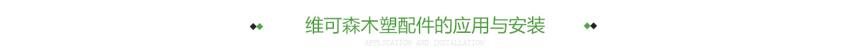 维可森木塑配件的应用与安装