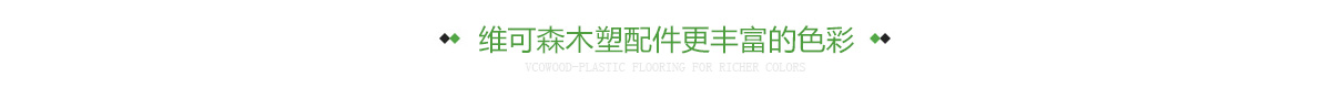 维可森木塑配件更丰富的色彩
