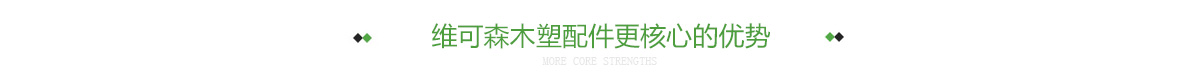 维可森木塑配件更核心的优势