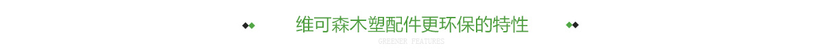 维可森木塑配件更环保的特性