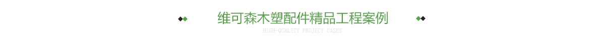 维可森木塑配件精品工程案例