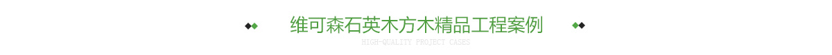 维可森石英木方木精品工程案例