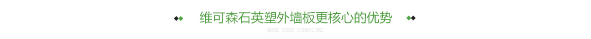 维可森石英塑外墙板更核心的优势