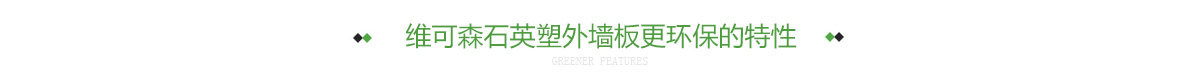 维可森石英塑外墙板更环保的特性