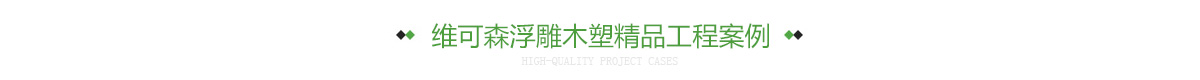 维可森浮雕木塑的精品工程案例