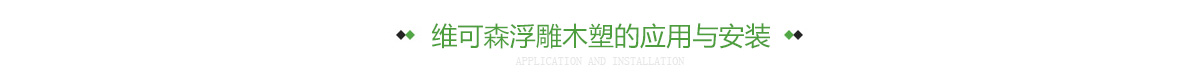 维可森浮雕木塑的应用与安装