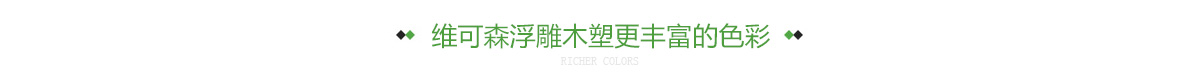 维可森浮雕木塑更丰富的色彩
