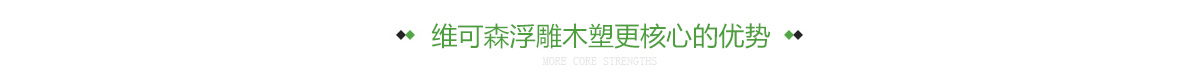 维可森浮雕木塑更核心的优势
