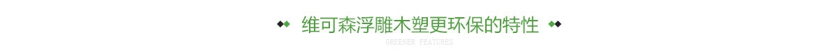 维可森浮雕木塑更环保的特性